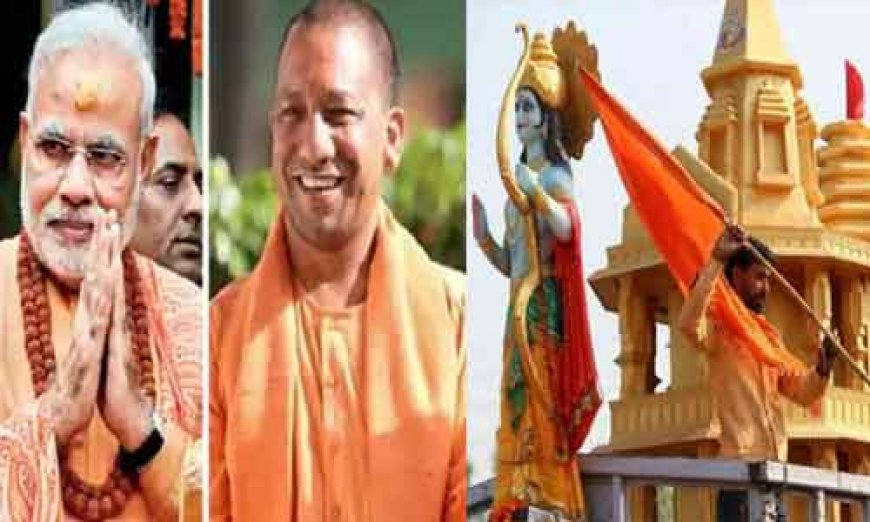 अयोध्या में राम मंदिर के उद्घाटन को लेकर हलचल तेज, PM मोदी को न्यौता देने कल दिल्ली आ रहे हैं CM योगी