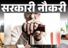 60 साल से ज्यादा है उम्र वालों के लिए इस बैंक में निकली है नौकरी, जानिए कैसे कर सकते हैं आवेदन
