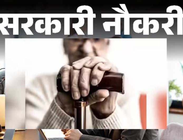 60 साल से ज्यादा है उम्र वालों के लिए इस बैंक में निकली है नौकरी, जानिए कैसे कर सकते हैं आवेदन