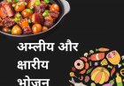 अम्लीय और क्षारीय भोजन क्या है- क्या है इसके प्रभाव- कैसे जिया जाता है स्वस्थ निरोगी जीवन