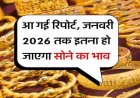 क्या 2026 में सोने की कीमतें 15 से 30 प्रतिशत तक बढ़ेंगीं? जानिए विश्व स्वर्ण परिषद ने क्या दावा किया