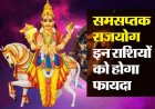100 वर्षों बाद बन रहा समसप्तक राजयोग, गुरु ग्रह की कृपा से इन राशियों को मिलेगा धनलाभ