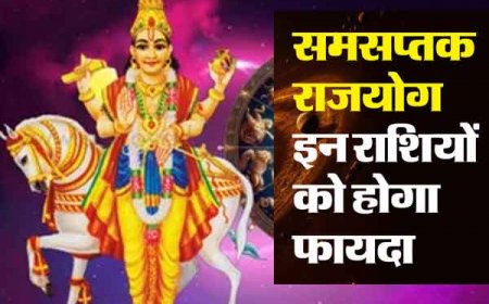 100 वर्षों बाद बन रहा समसप्तक राजयोग, गुरु ग्रह की कृपा से इन राशियों को मिलेगा धनलाभ