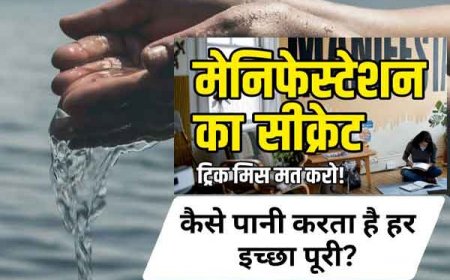 Secret of Manifestation; जानिए कैसे वाटर एलिमेंट पूरी करता है आपकी Desires, ग्रह शांति, बच्चों की पढ़ाई से लेकर बिजनेस इन्वेस्टमेंट तक