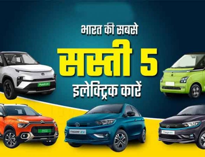 जानें सबकुछ: भारत में बिकने वाली सबसे सस्ती 5-सीटर इलेक्ट्रिक कार कौन सी है? कीमत से लेकर फीचर्स तक