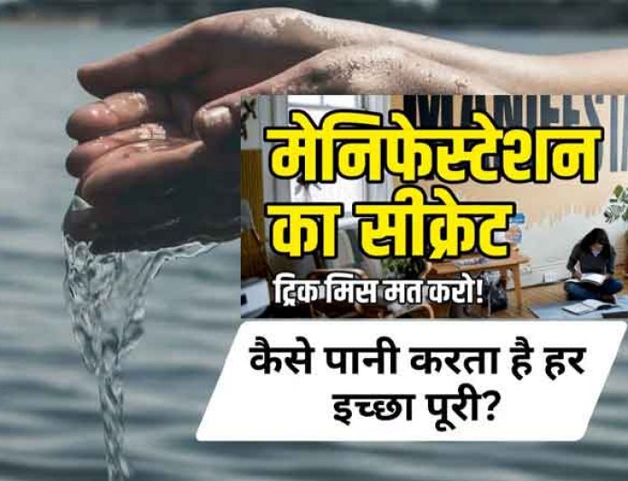 Secret of Manifestation; जानिए कैसे वाटर एलिमेंट पूरी करता है आपकी Desires, ग्रह शांति, बच्चों की पढ़ाई से लेकर बिजनेस इन्वेस्टमेंट तक