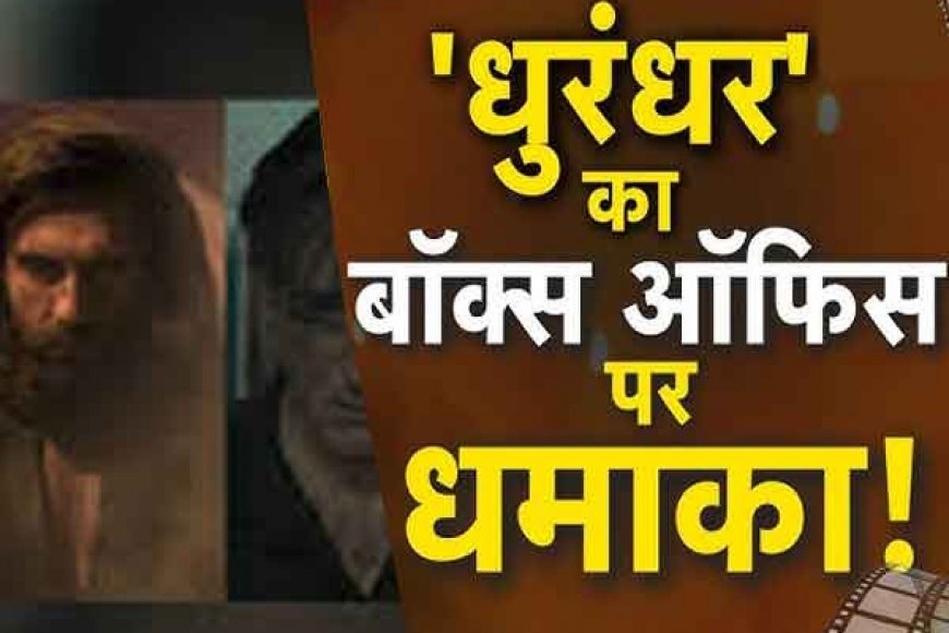 रणबीर सिंह की 'धुरंधर' की 100 करोड़ क्लब में हुई फिल्म की धमाकेदार एंट्री मचा रही धमाल