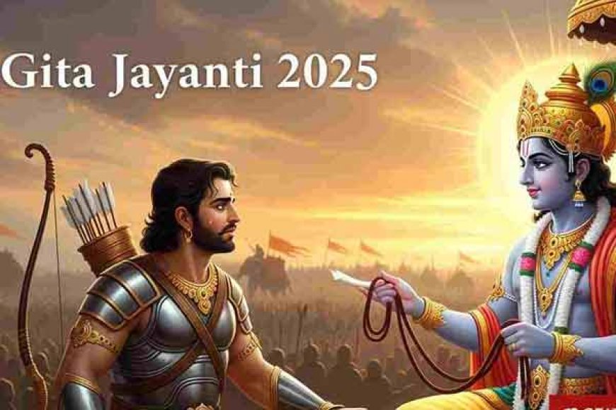 Gita Jayanti 2025: गीता जयंती पर जरूर पढ़ें भगवत गीता के 10 प्रेरणादायक कोट्स, जीवन के हर क्षेत्र में मिलेगी सफलता