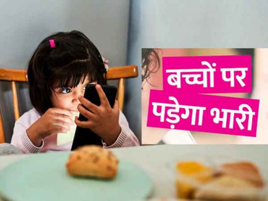 क्या आपका बच्चा मोबाइल देखते हुए खाता है खाना? सावधान- बच्चे हो रहे वर्चुअल ऑटिज्म का शिकार, जानिए लक्षण और बचाव