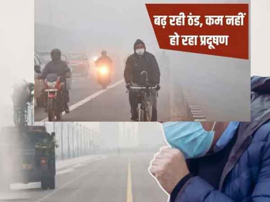 मौसम : दिल्ली में प्रदूषण और ठंड का दोहरा हमला, हवा भी जहरीली, रातें भी जमा देने वालीं