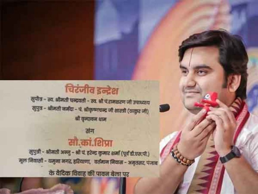 प्रसिद्ध कथावाचक इंद्रेश उपाध्याय जयपुर में करेंगे भव्य शादी, कौन हैं होने वाली दुल्हनियां?