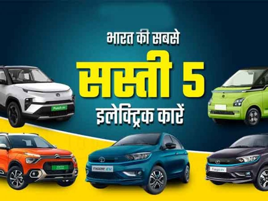 जानें सबकुछ: भारत में बिकने वाली सबसे सस्ती 5-सीटर इलेक्ट्रिक कार कौन सी है? कीमत से लेकर फीचर्स तक