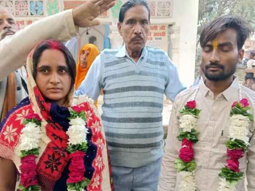 मौसी के प्यार में दीवाना भांजा, दोनों ने रचा ली शादी, पुलिस बनी 'मैरिज काउंसलर'
