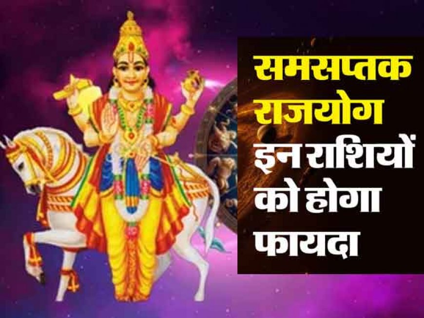 100 वर्षों बाद बन रहा समसप्तक राजयोग, गुरु ग्रह की कृपा से इन राशियों को मिलेगा धनलाभ