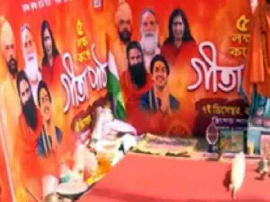 बाबा रामदेव और धीरेंद्र कृष्ण शास्त्री समेत कोलकाता में आज पांच लाख लोग एक साथ करेंगे गीता पाठ