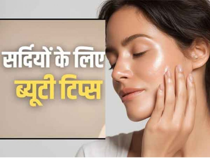 स्किन को नेचुरली सॉफ्ट रखने के तरीके; सर्दियों में मेकअप कैसे करें, जानें विंटर मेकअप टिप्स