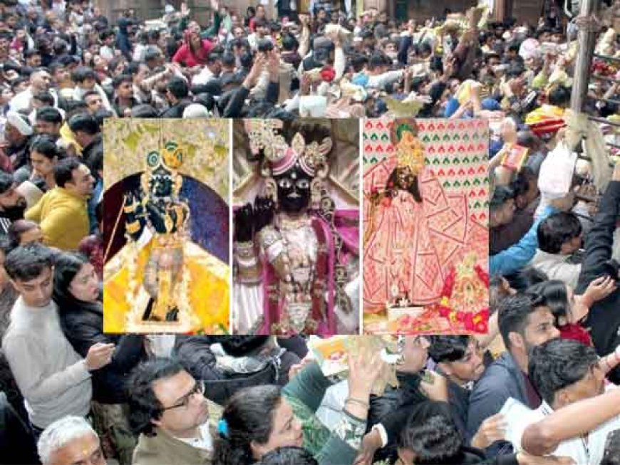 उमड़ी भारी भीड़ - चरमराई व्यवस्था; बांकेबिहारी व राधारमण मंदिर में बिगड़े हालात