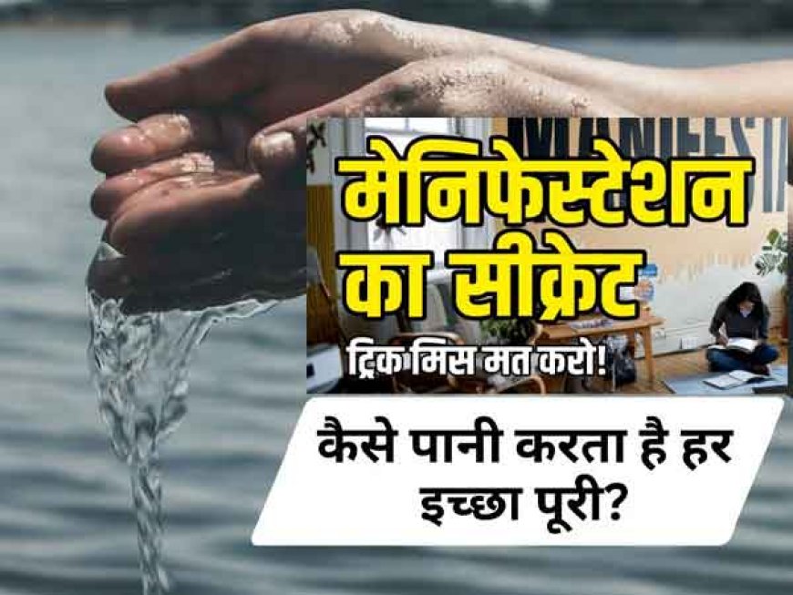 Secret of Manifestation; जानिए कैसे वाटर एलिमेंट पूरी करता है आपकी Desires, ग्रह शांति, बच्चों की पढ़ाई से लेकर बिजनेस इन्वेस्टमेंट तक