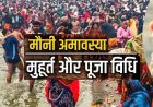 मौनी अमावस्या 17 या 18 जनवरी? जान लें दुर्लभ योग और  अमावस्या का टाइम और पूजा विधि