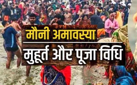 मौनी अमावस्या 17 या 18 जनवरी? जान लें दुर्लभ योग और  अमावस्या का टाइम और पूजा विधि