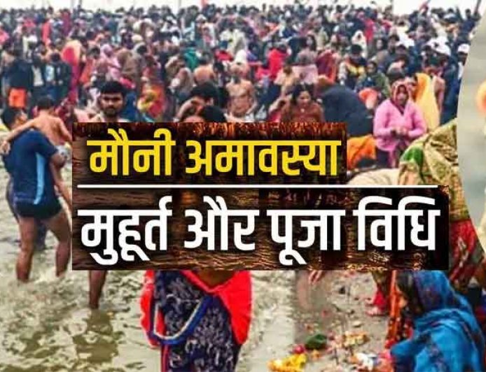 मौनी अमावस्या 17 या 18 जनवरी? जान लें दुर्लभ योग और  अमावस्या का टाइम और पूजा विधि