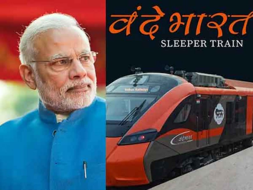 पीएम मोदी आज दो दिन के दौरे पर असम जाएंगे; देश की पहली वंदे भारत स्लीपर ट्रेन आज से चलेगी
