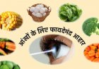 आंखें: इन सुपरफूड्स को अपने आहार में शामिल करके अपनी आंखों के स्वास्थ्य को बढ़ावा दें