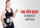इतनी आयु इतना वजन- जानिए आपका वजन कितना होना चाहिए, सरकार ने जारी किया ये सैंपल चार्ट