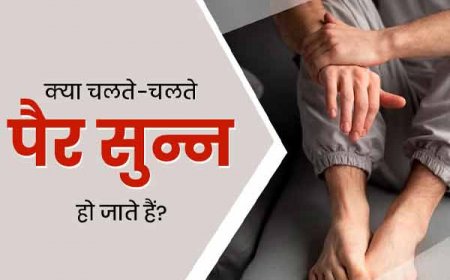 पैरों का बार-बार सुन्न होना या दिखते है ये लक्षण, तो है गंभीर बीमारी के संकेत, हल्के में ना ले तुरंत कराएं इलाज