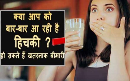 बार-बार हिचकी आने की होती है ये बड़ी वजह, न करें नजरअंदाज, रोकने के घरेलु  उपाय