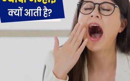 ध्यान दे- क्या दिन भर आती है उबासी? तो समझिये इन समस्याओं का हो सकता है संकेत 