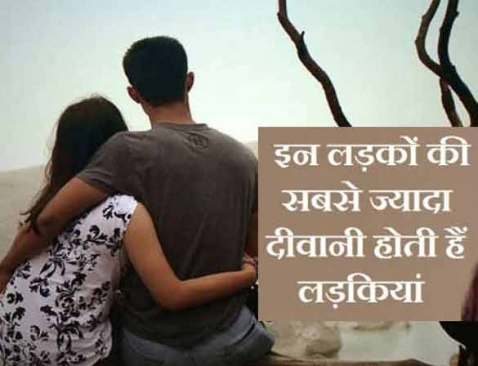 जानिए किस राशि के लड़कों की तरफ सबसे ज्यादा आकर्षित होती हैं लड़कियां