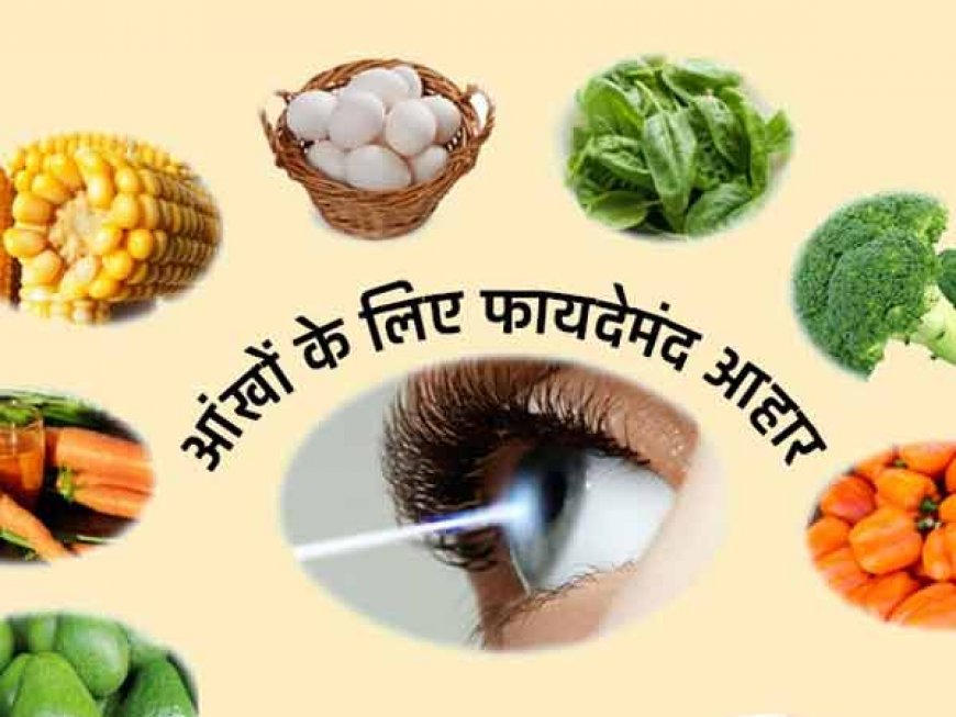 आंखें: इन सुपरफूड्स को अपने आहार में शामिल करके अपनी आंखों के स्वास्थ्य को बढ़ावा दें