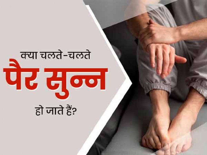 पैरों का बार-बार सुन्न होना या दिखते है ये लक्षण, तो है गंभीर बीमारी के संकेत, हल्के में ना ले तुरंत कराएं इलाज