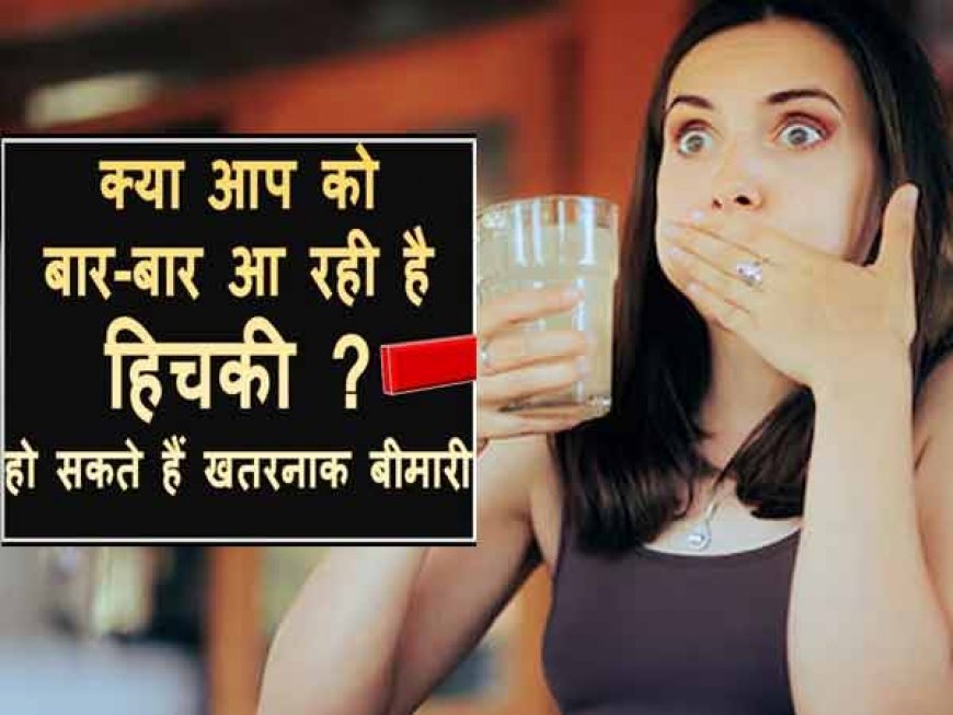 बार-बार हिचकी आने की होती है ये बड़ी वजह, न करें नजरअंदाज, रोकने के घरेलु  उपाय