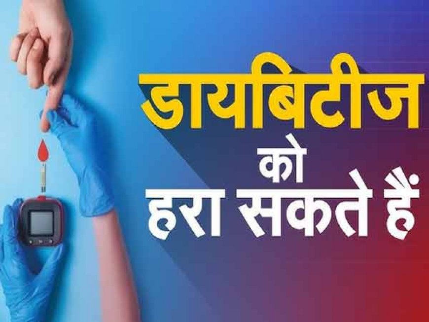 जाने क्या है डायबिटीज का अचूक इलाज़, सिर्फ आधा कप जूस करेगा कमाल