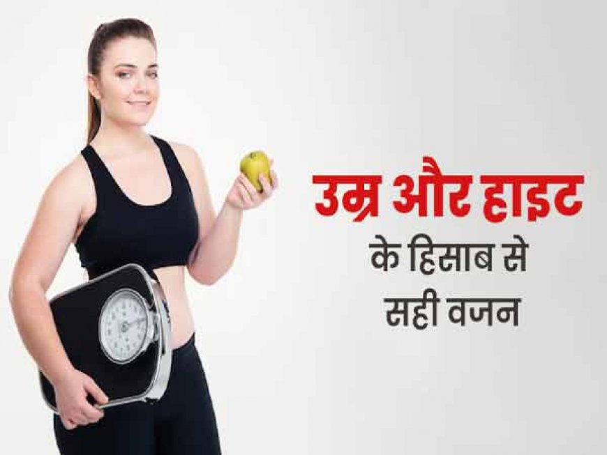 इतनी आयु इतना वजन- जानिए आपका वजन कितना होना चाहिए, सरकार ने जारी किया ये सैंपल चार्ट