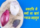 नवरात्रि में प्याज और लहसुन का सेवन वर्जित होता है, जानिए इसके पीछे क्या कारण और क्या मान्यता है