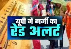 UP Weather: यूपी में 'आसमान से बरसेगी आग': आगरा-प्रयागराज में खतरनाक हीटवेव का अलर्ट