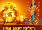 Akshaya Tritiya 2026: जानिए किन राशियों पर मां लक्ष्मी रहेंगी मेहरबानआज अक्षय तृतीया पर बने कई राजयोग