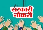 सरकारी नौकरी: करेंसी नोट प्रेस में निकली कई पोस्ट पर वैकेंसी, जानें कैसे कर सकते हैं अप्लाई?