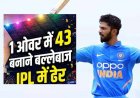 फुस्स साबित हुवा इस बार 1 ओवर में 43 रन.. IPL में ढेर 7 छक्के ठोकने वाला खिलाडी 