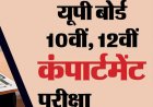 यहां जानिए पूरी जानकारी - कब शुरू होंगे यूपी कंपार्टमेंट एग्जाम के लिए रजिस्ट्रेशन? 