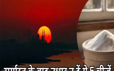 अगर सूर्यास्त के बाद इन 5 चीजों को उधार दिया तो निश्चित रूप से आप समस्याओ को निमंत्रित करते है