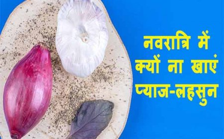 नवरात्रि में प्याज और लहसुन का सेवन वर्जित होता है, जानिए इसके पीछे क्या कारण और क्या मान्यता है