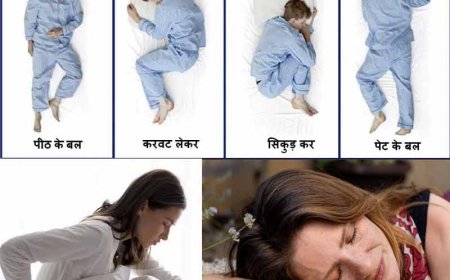 क्या आपकी नींद पूरी होने के बाद भी शरीर में रहती है अकड़न? 'स्लीपिंग पोजीशन' हो सकती है जिम्मेदार, जानिए कारण और उपाय