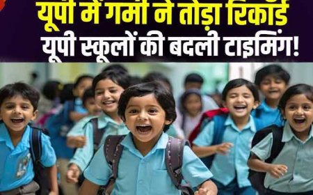 आदेश हुआ जारी- यूपी में चिलचिलाती गर्मी के बीच लखनऊ में बदली स्कूलों की टाइमिंग