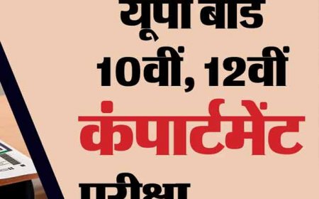यहां जानिए पूरी जानकारी - कब शुरू होंगे यूपी कंपार्टमेंट एग्जाम के लिए रजिस्ट्रेशन? 