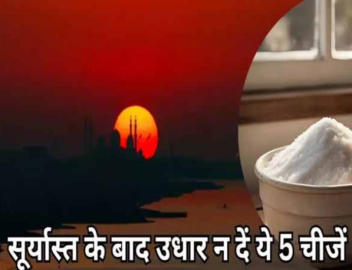 अगर सूर्यास्त के बाद इन 5 चीजों को उधार दिया तो निश्चित रूप से आप समस्याओ को निमंत्रित करते है