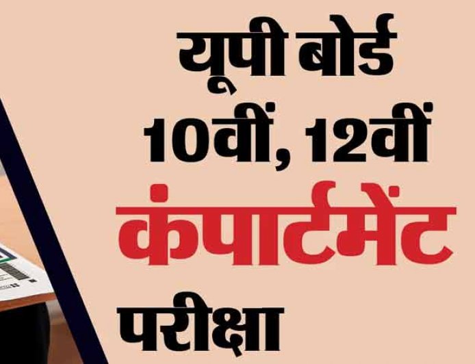 यहां जानिए पूरी जानकारी - कब शुरू होंगे यूपी कंपार्टमेंट एग्जाम के लिए रजिस्ट्रेशन? 